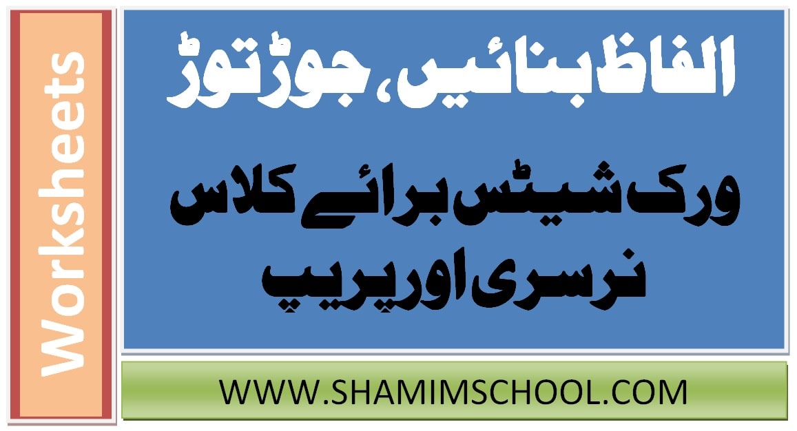 urdu printable worksheets for prep nursery class alfaz banaein alfath bnayy jod tod go to shamim grammar school sgs
